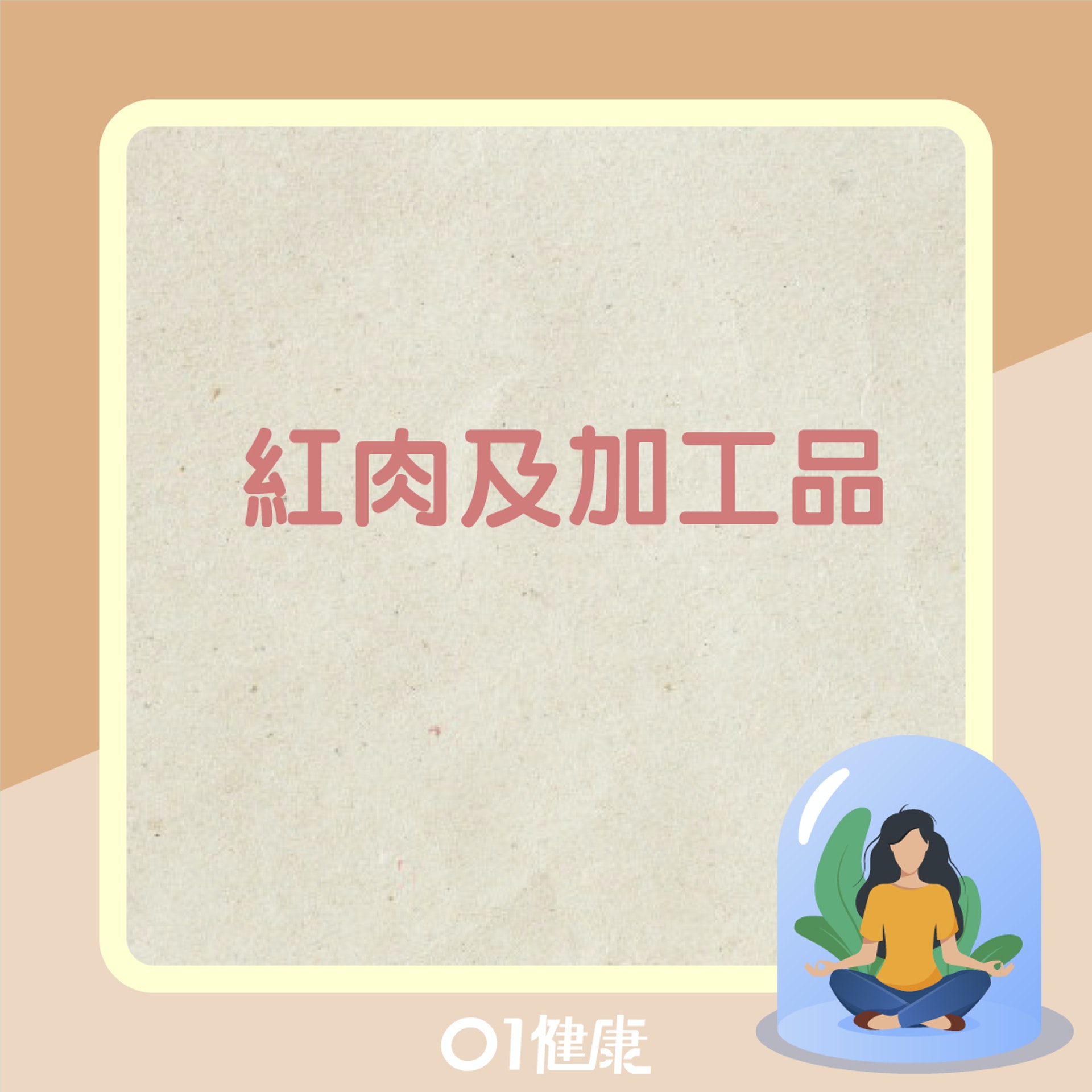 5類食物殘害子宮(01製圖) 5類食物殘害子宮(01製圖)
