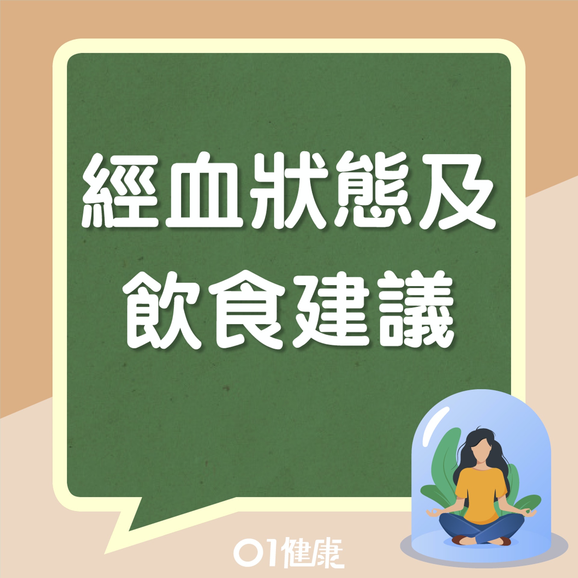 經血狀態及飲食建議(01製圖) 經血狀態及飲食建議(01製圖)