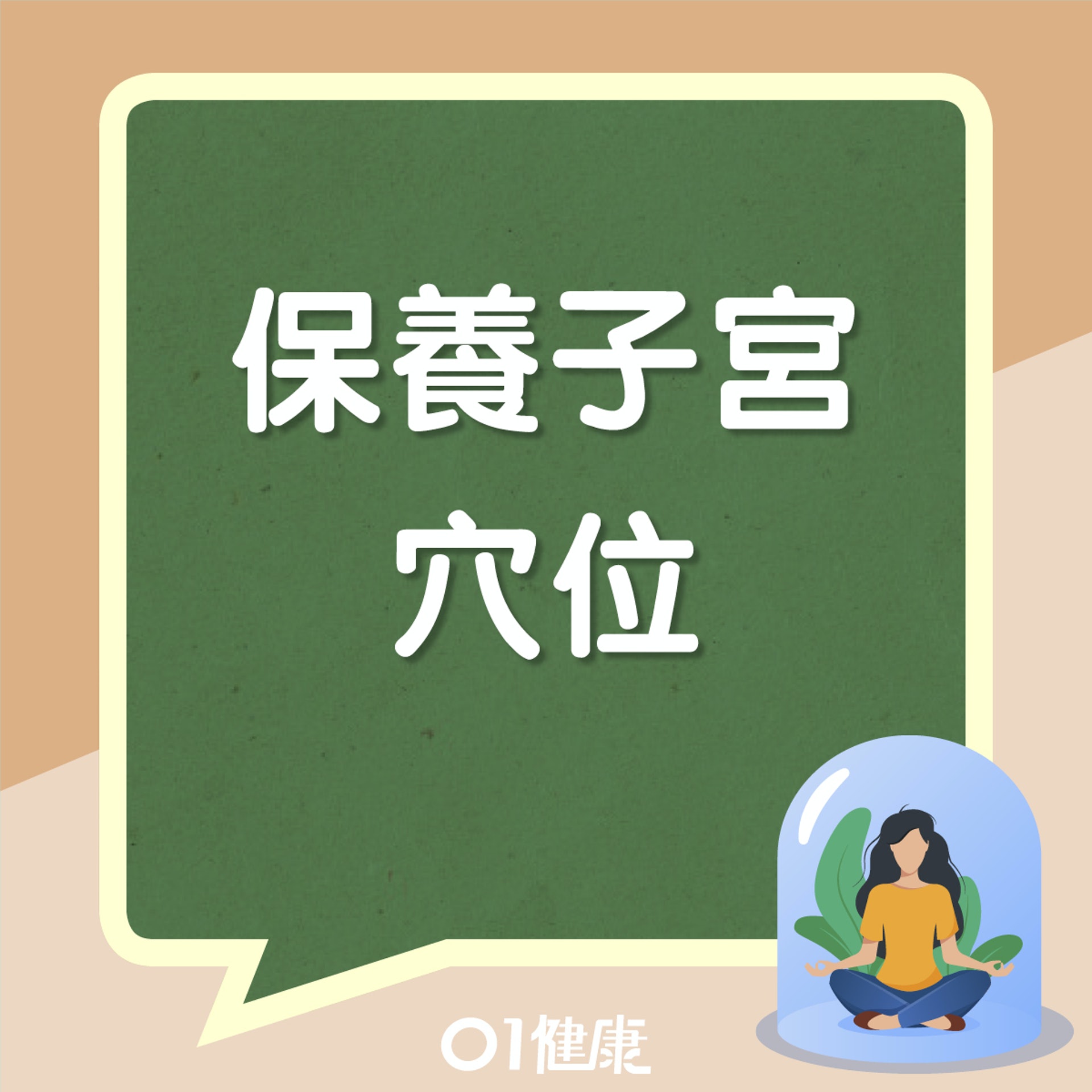 保養子宮穴位(01製圖) 保養子宮穴位(01製圖)