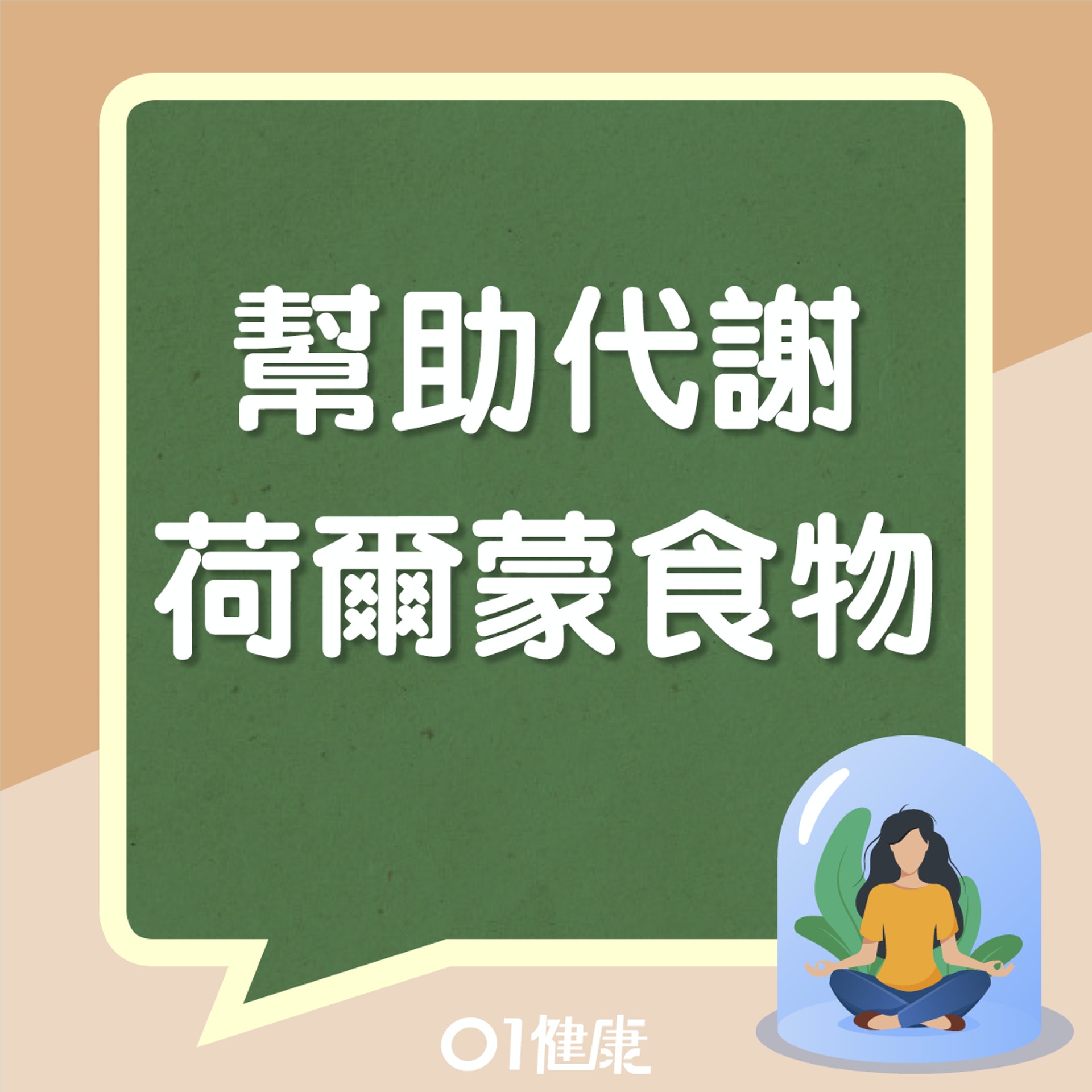 幫助代謝荷爾蒙食物(01製圖) 幫助代謝荷爾蒙食物(01製圖)