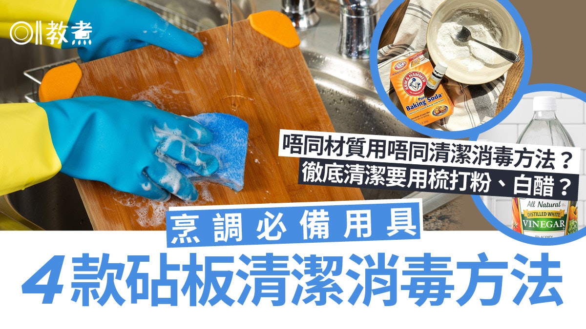 廚具清潔|4款砧板清潔消毒方法 想徹底清洗要用梳打粉、白醋? 廚具清潔|4款砧板清潔消毒方法 想徹底清洗要用梳打粉、白醋?