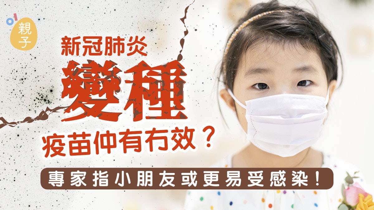 英國變種病毒|本港現2宗疑似個案 專家料變種病毒兒童更易感染 英國變種病毒|本港現2宗疑似個案 專家料變種病毒兒童更易感染
