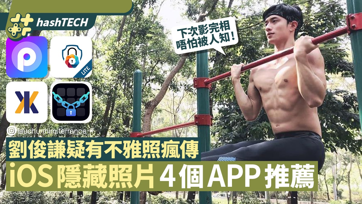 劉俊謙疑有不雅照瘋傳 iOS四個隱藏照片APP推薦 情侶閨密必學 劉俊謙疑有不雅照瘋傳 iOS四個隱藏照片APP推薦 情侶閨密必學