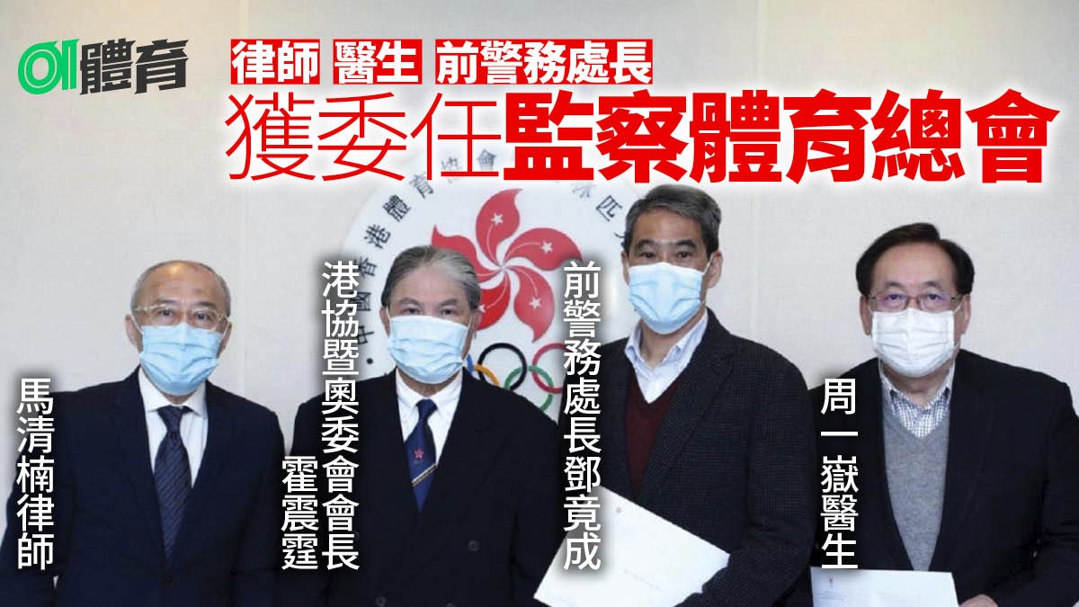 前警隊一哥領港協暨奧委會獨立委員會 監察體育總會防黑箱作業 前警隊一哥領港協暨奧委會獨立委員會 監察體育總會防黑箱作業