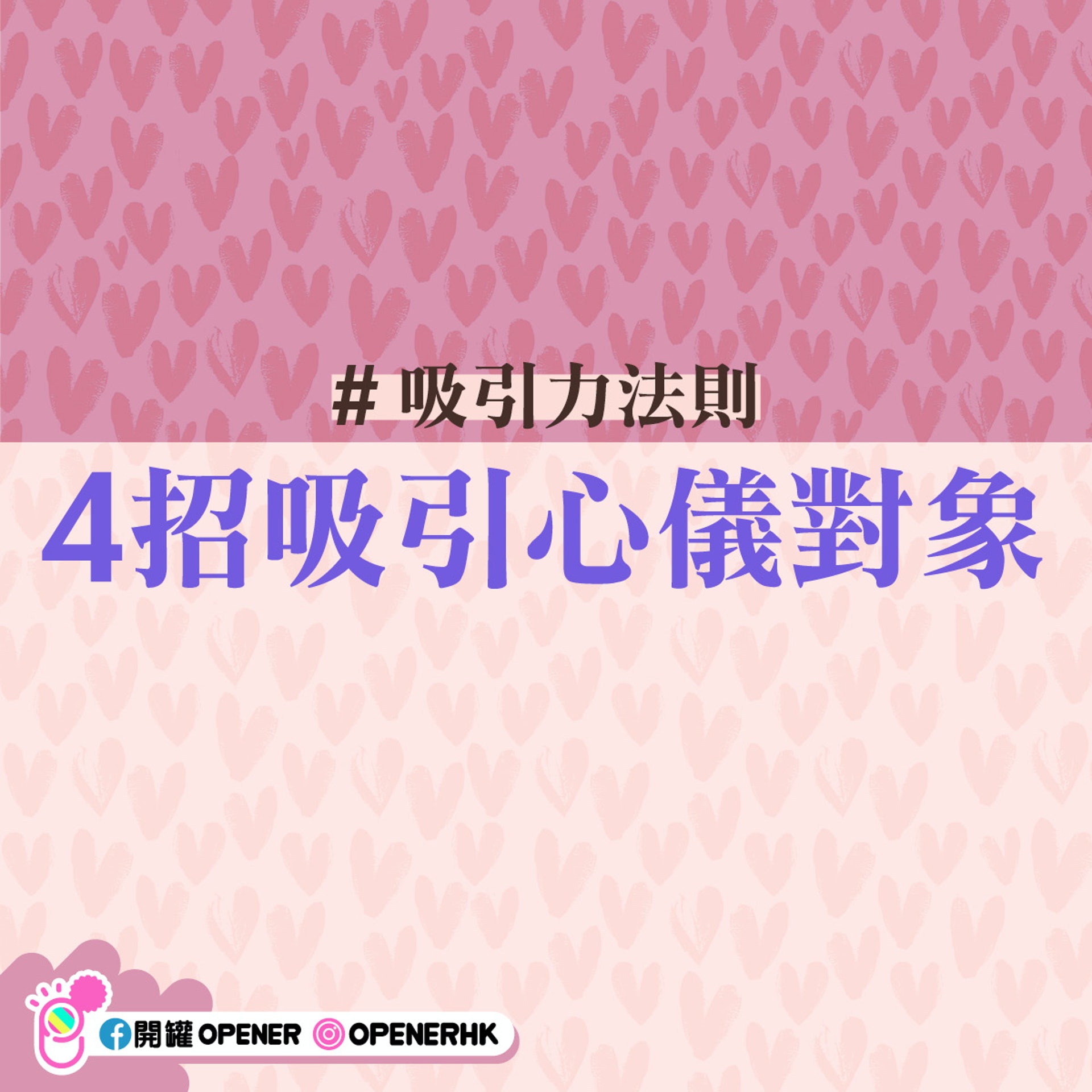 吸引力法則4招助你出Pool