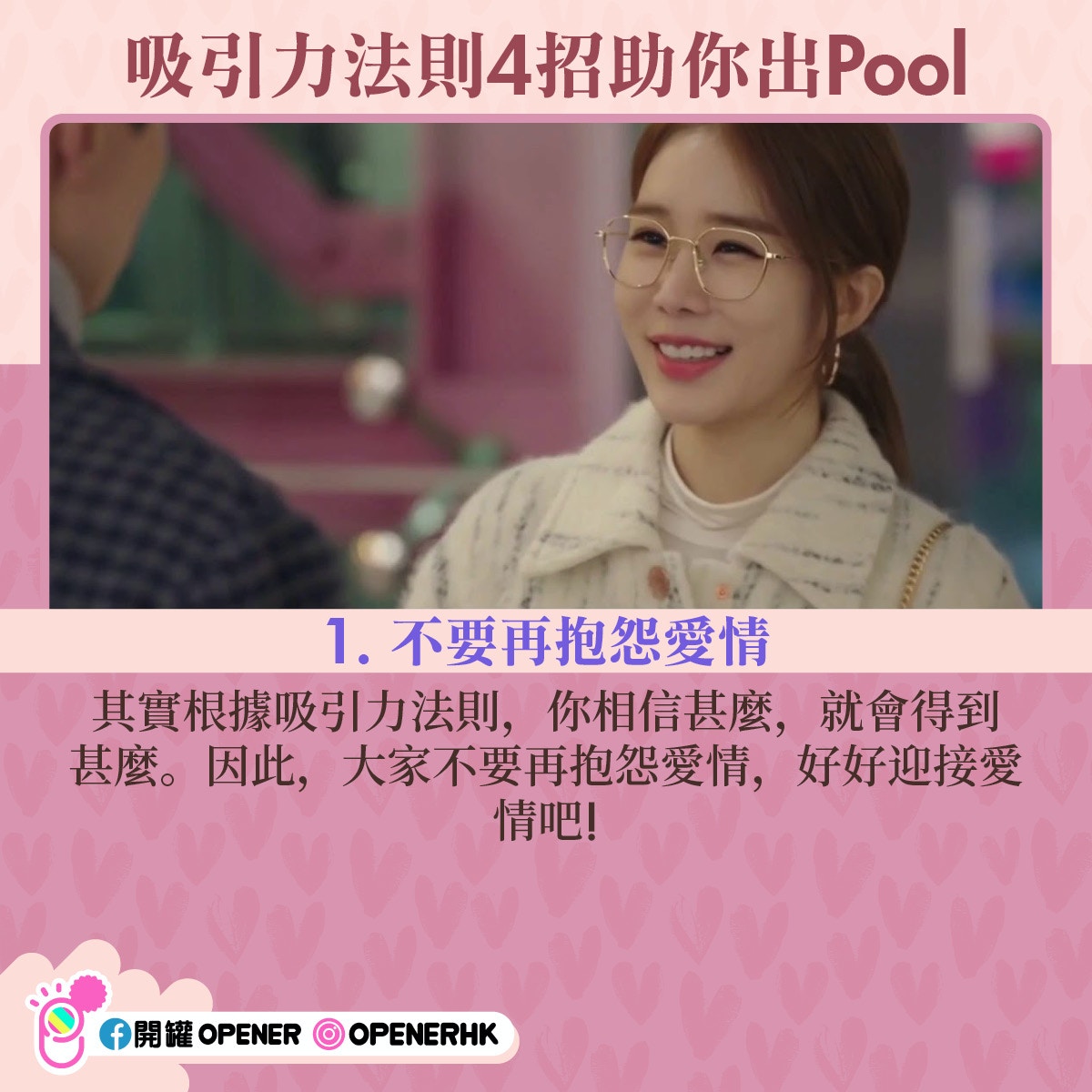 【1】 不要再抱怨愛情