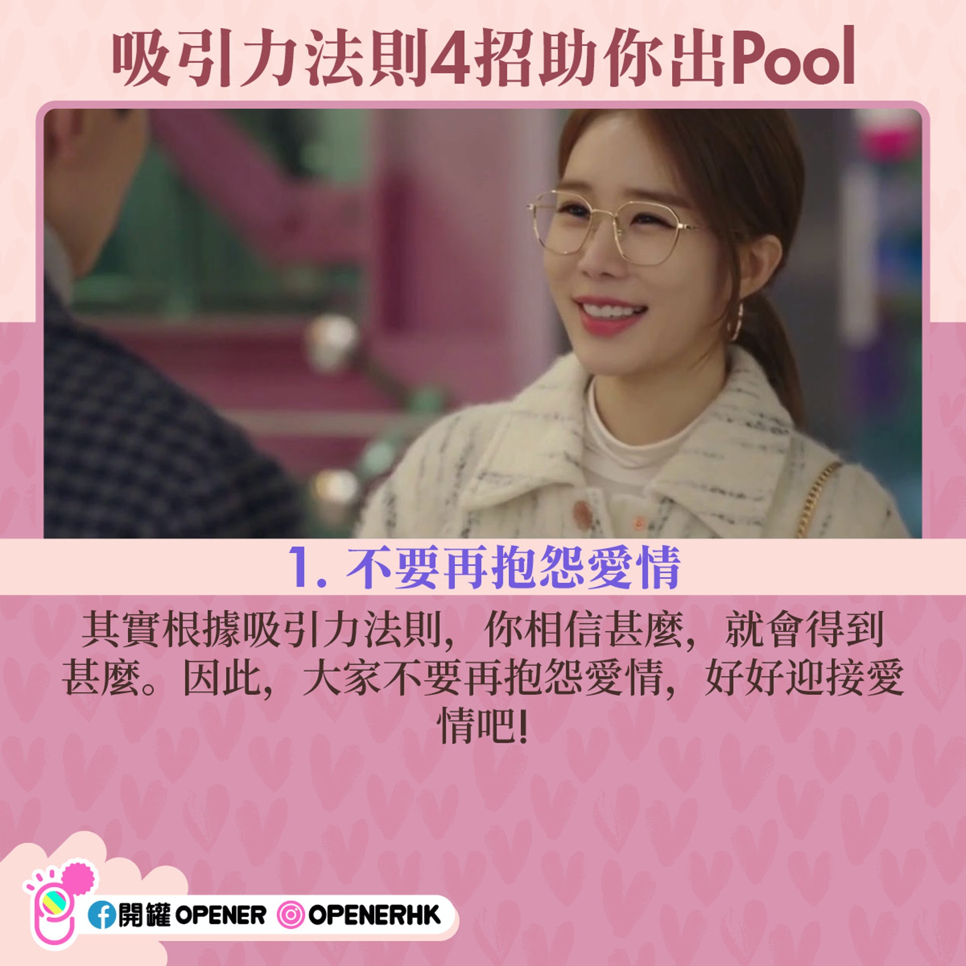 【1】 不要再抱怨愛情