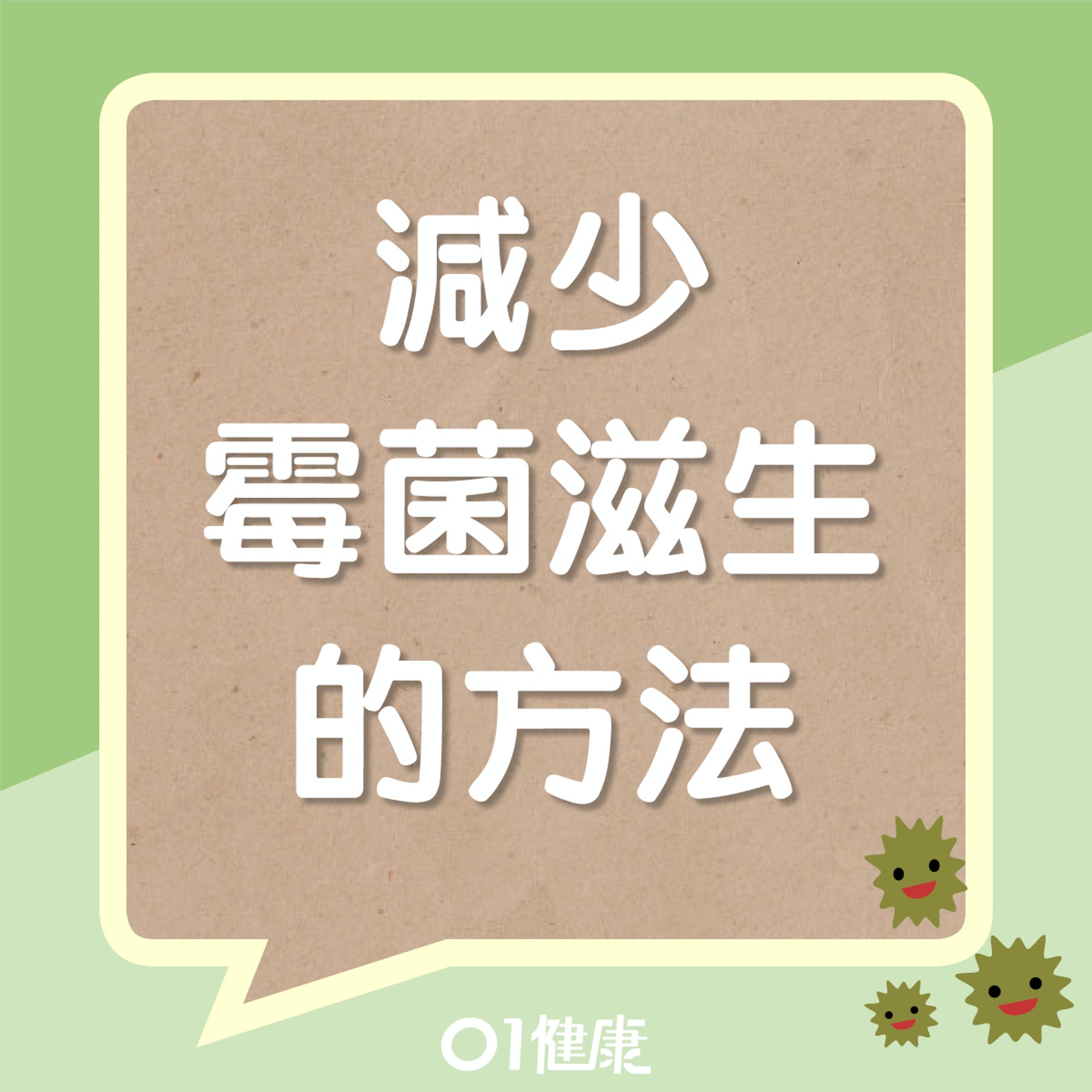 減少霉菌滋生的方法(01製圖) 減少霉菌滋生的方法(01製圖)