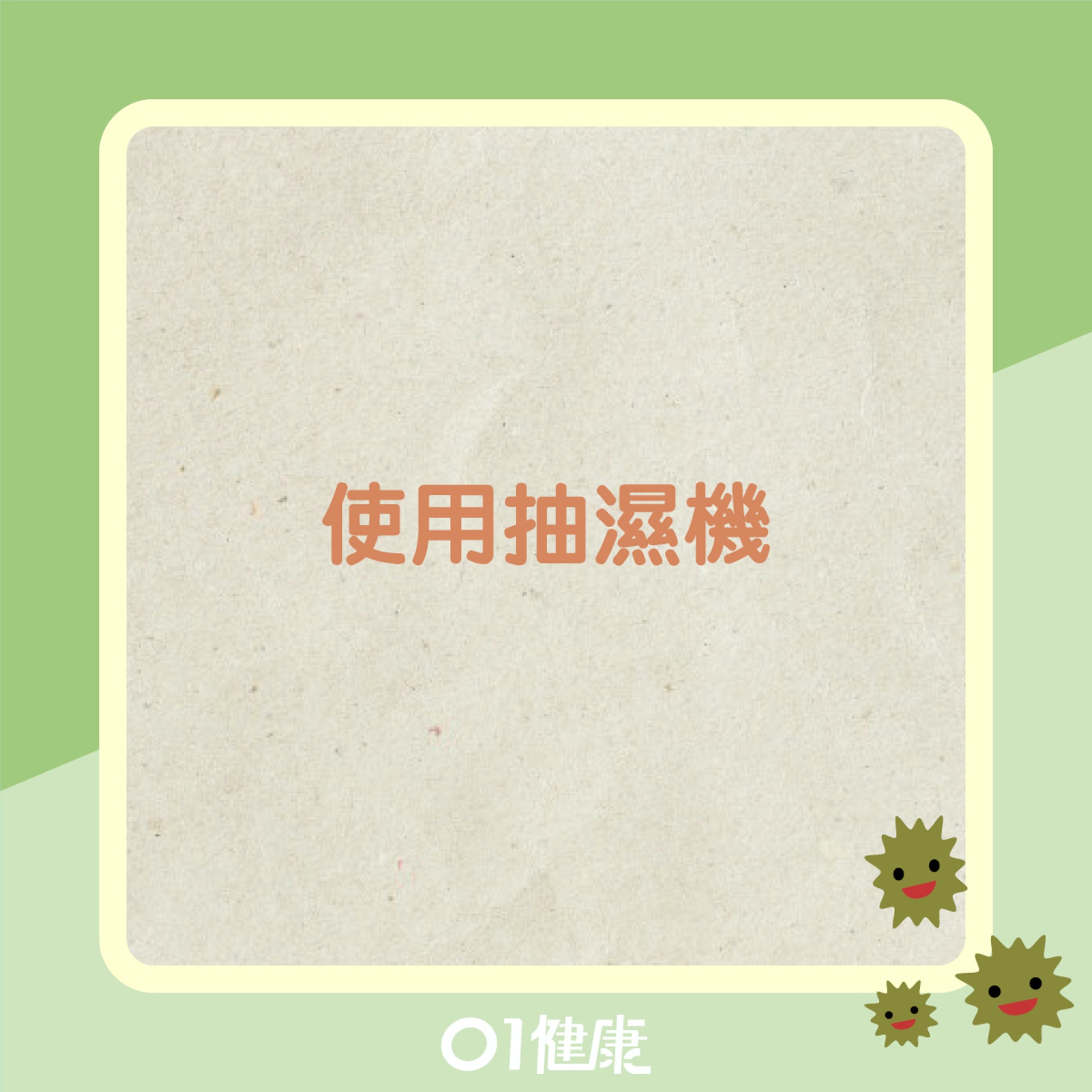 減少霉菌滋生的方法(01製圖) 減少霉菌滋生的方法(01製圖)