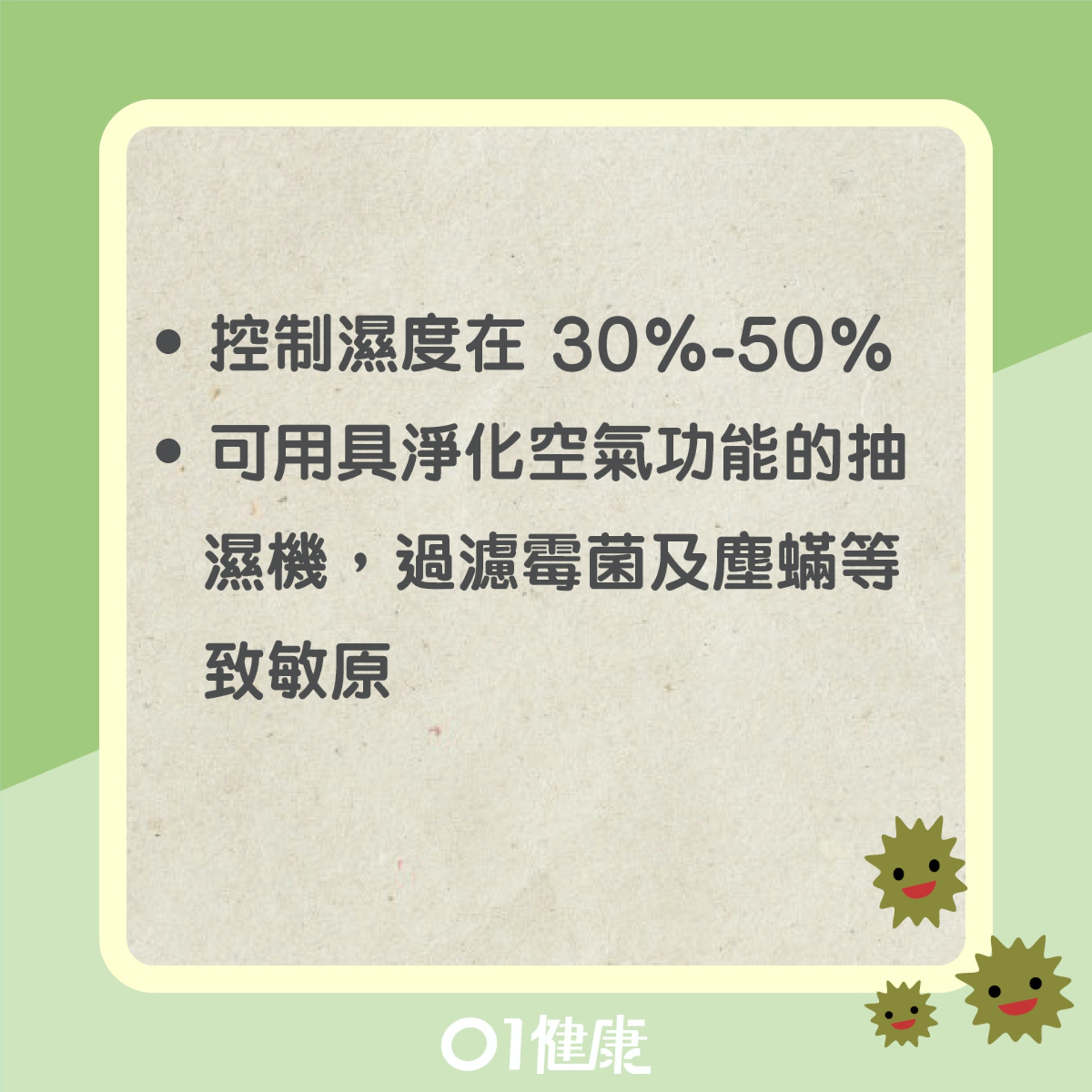 減少霉菌滋生的方法(01製圖) 減少霉菌滋生的方法(01製圖)