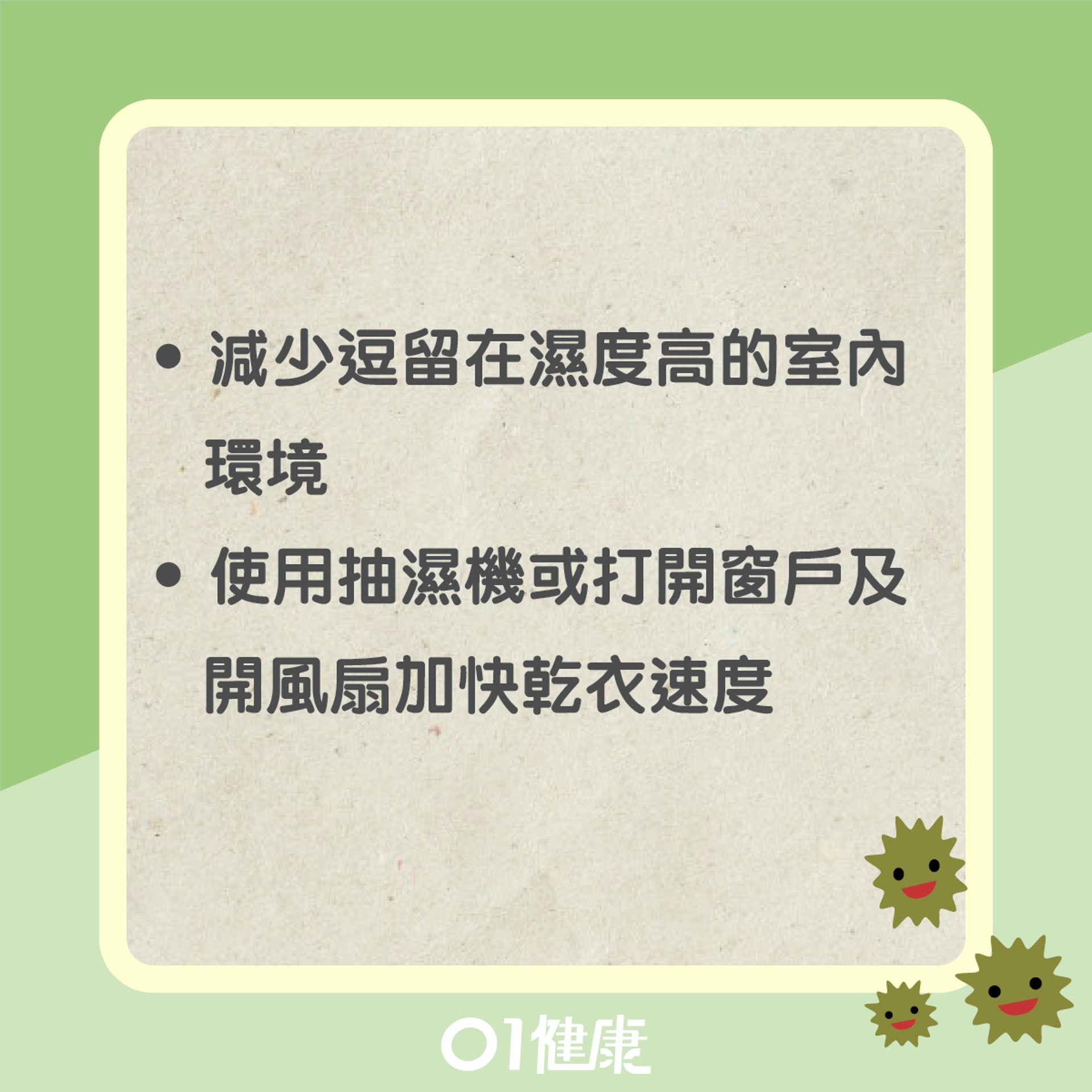 減少霉菌滋生的方法(01製圖) 減少霉菌滋生的方法(01製圖)