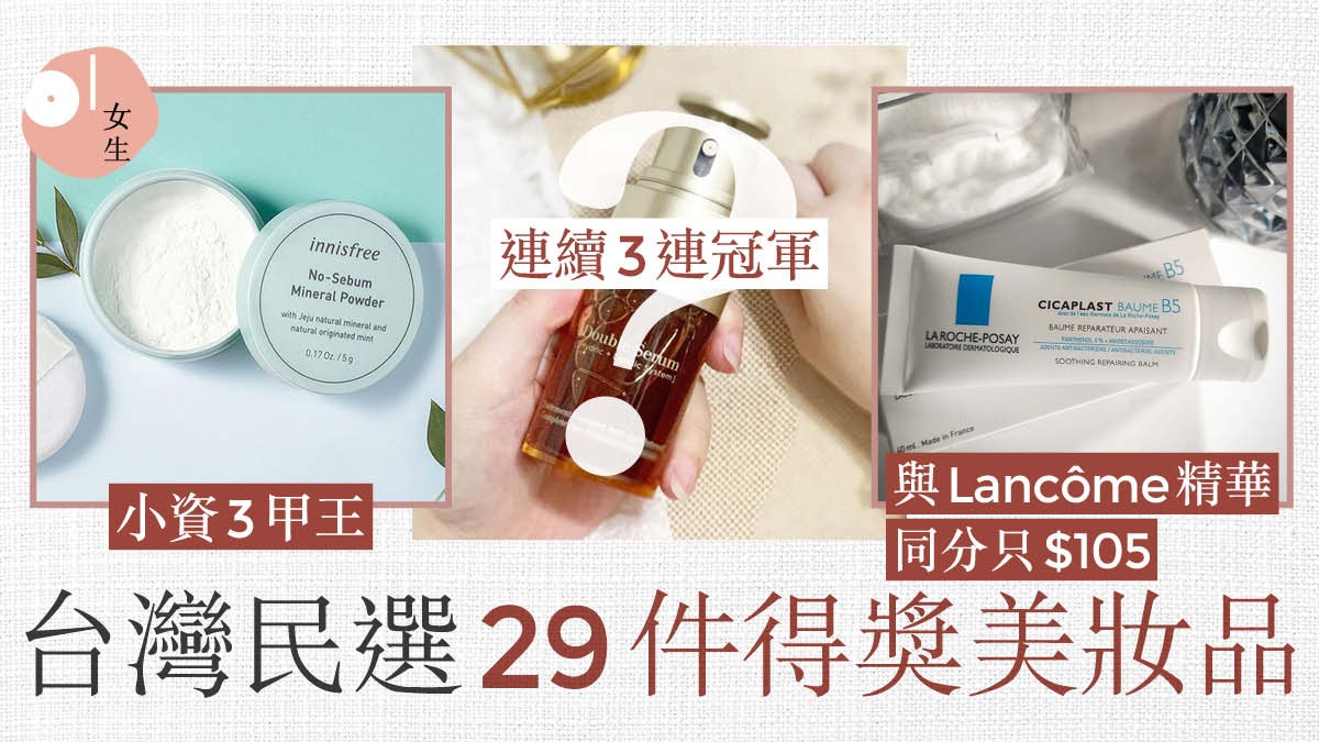 UrCosme台灣2020美妝大賞　$45碎粉連續4年3甲冠軍精華30秒全吸收