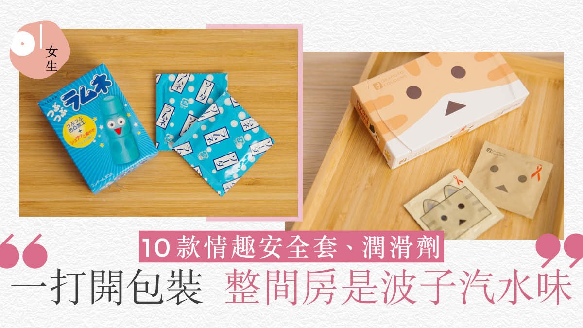 10款另類安全套潤滑劑 味道驚喜 哪標榜「AV男優」愛用卻有缺點 10款另類安全套潤滑劑 味道驚喜 哪標榜「AV男優」愛用卻有缺點