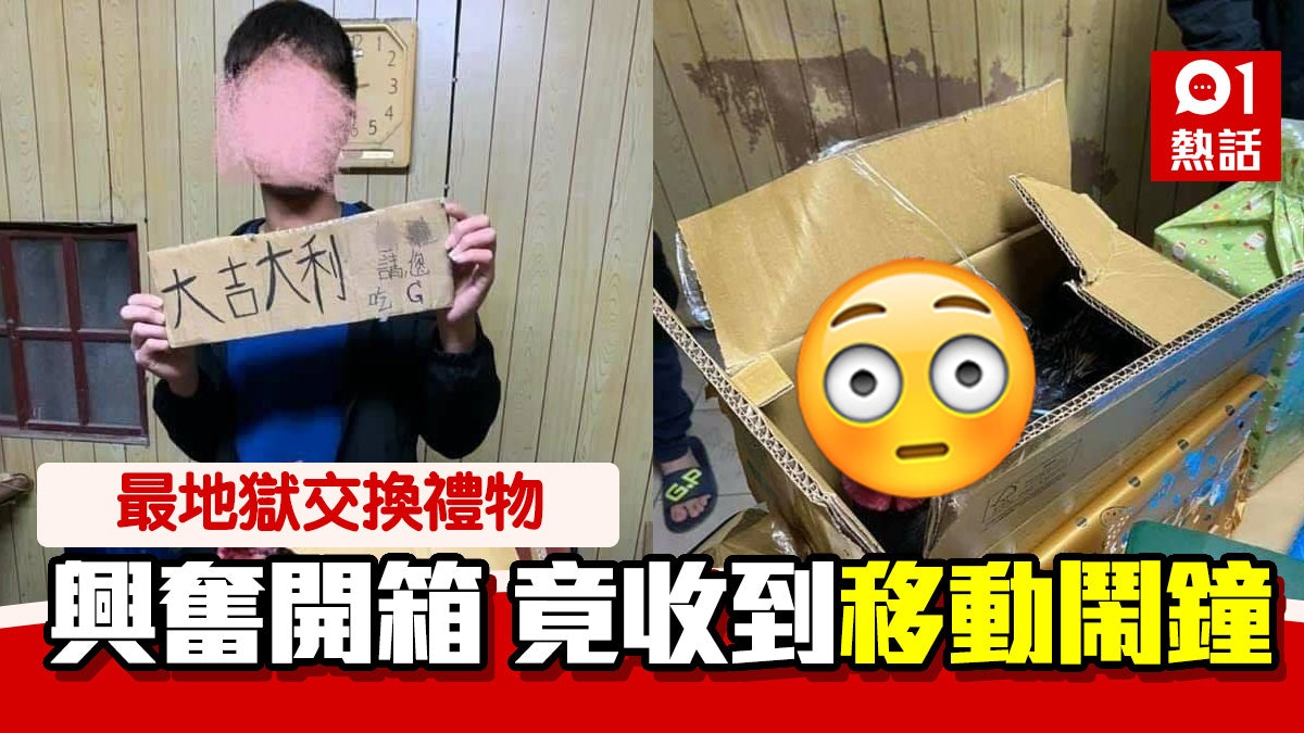 地獄交換禮物!台男打開紙箱跳出「活體鬧鐘」 網民:勁過骨灰龕 地獄交換禮物!台男打開紙箱跳出「活體鬧鐘」 網民:勁過骨灰龕