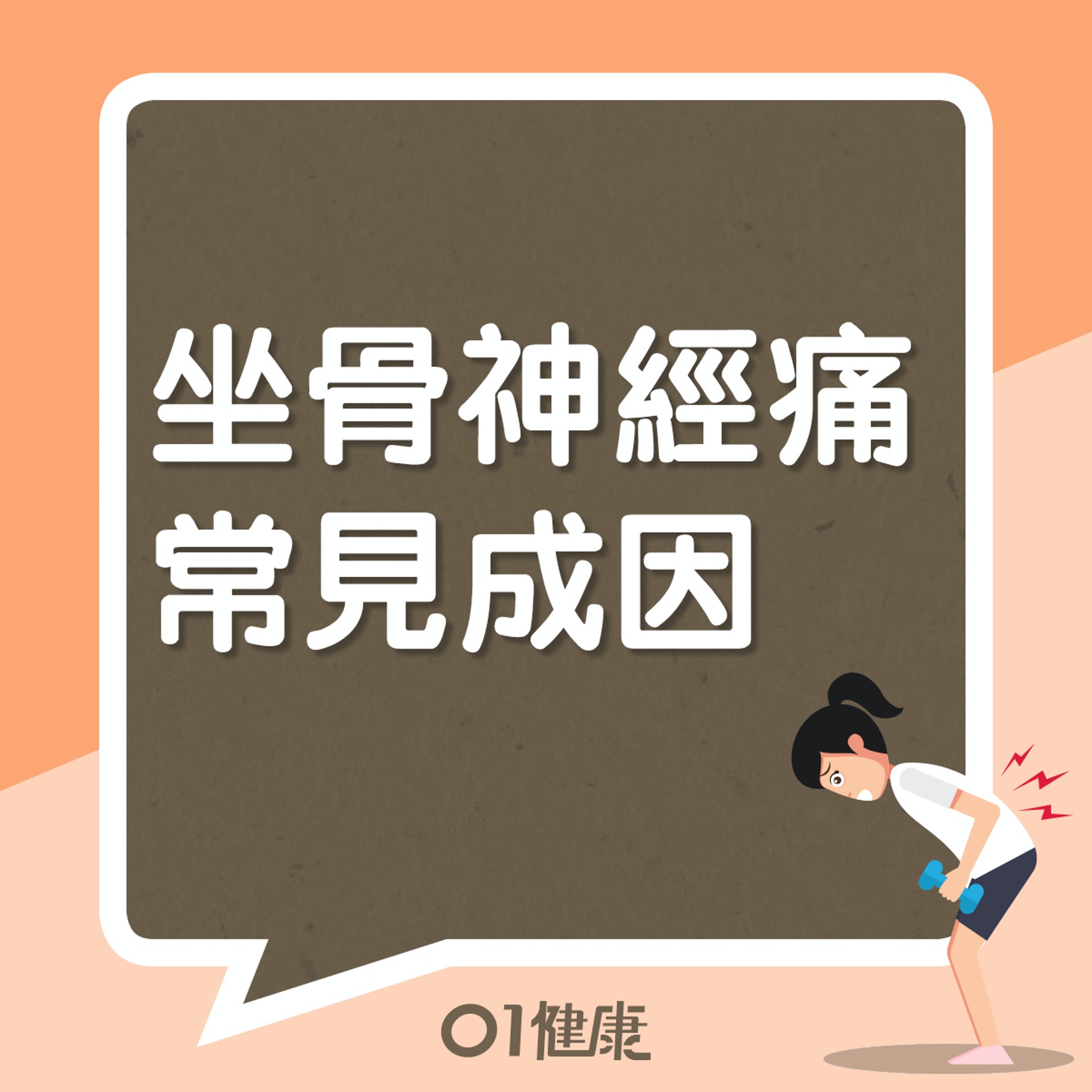 坐骨神經痛常見成因(01製圖) 坐骨神經痛常見成因(01製圖)