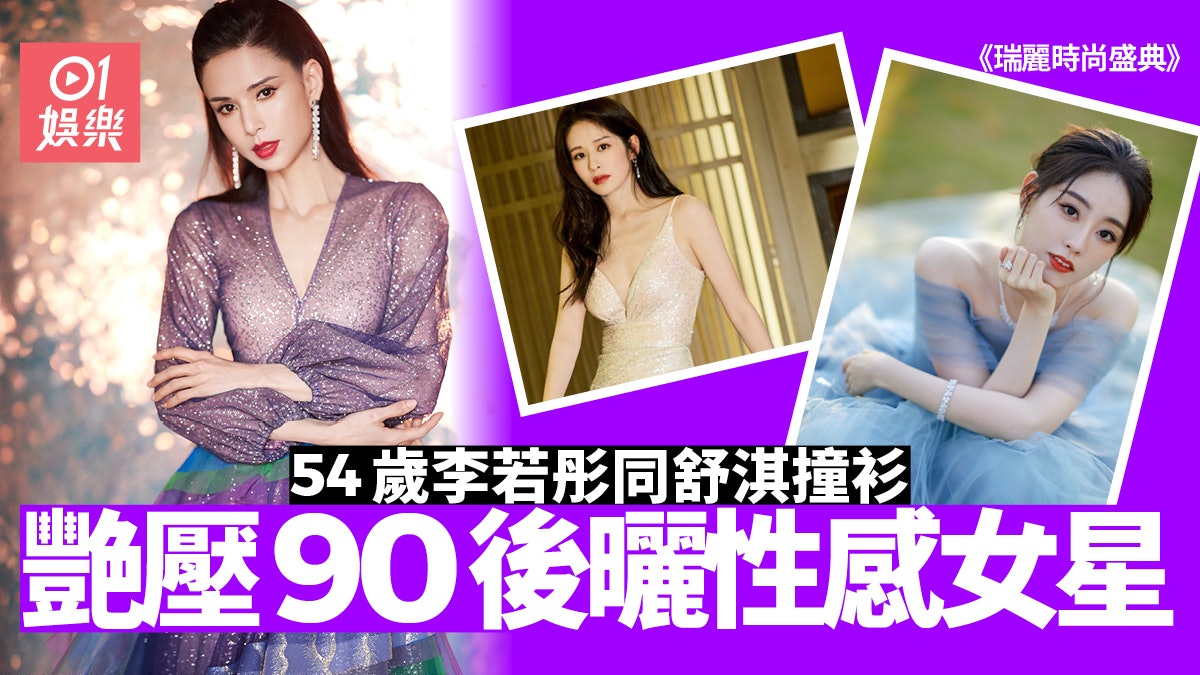 李若彤舒淇撞衫難分高下 祝緒丹露香肩穎兒曬長腿爭艷 李若彤舒淇撞衫難分高下 祝緒丹露香肩穎兒曬長腿爭艷
