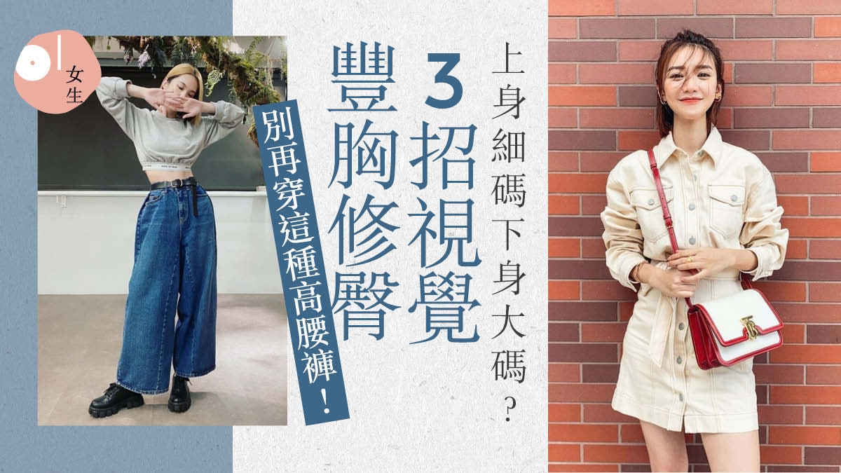 梨型身材3大穿搭地雷 裙款有「黃金長度」 高腰闊褲反而顯胖? 梨型身材3大穿搭地雷 裙款有「黃金長度」 高腰闊褲反而顯胖?