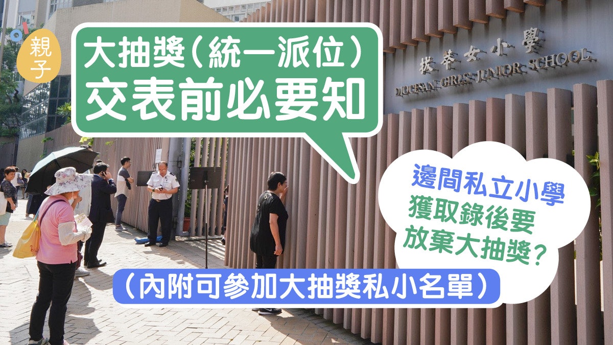小一派位│獲私小取錄後要放棄統一派位?睇清可參加派位私小名單 小一派位│獲私小取錄後要放棄統一派位?睇清可參加派位私小名單