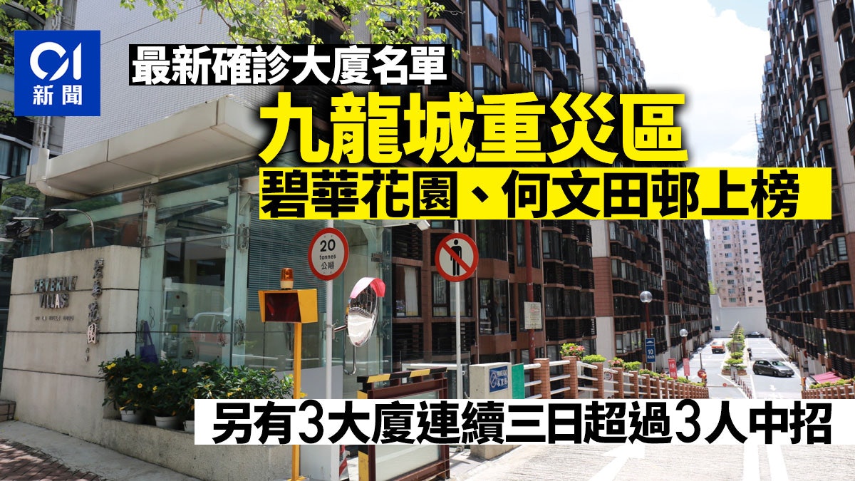 確診大廈|新增住址總覽 碧華花園將軍澳中心5座上榜 確診大廈|新增住址總覽 碧華花園將軍澳中心5座上榜
