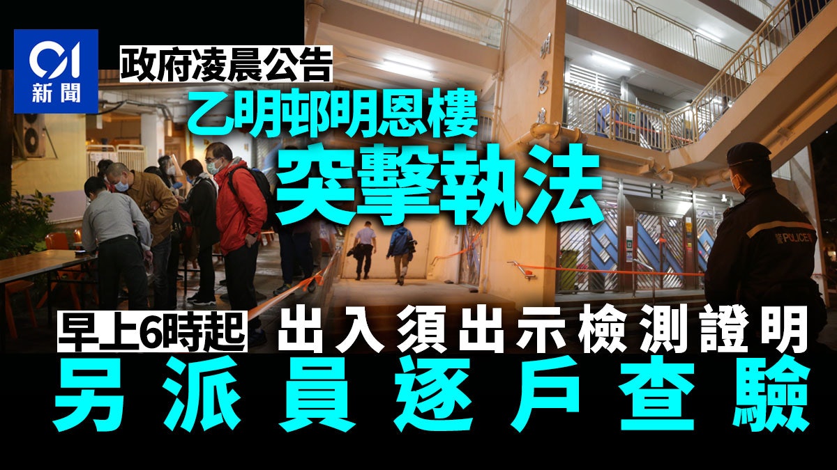新冠肺炎|政府乙明邨明恩樓逐戶查驗 6時起出入須出示檢測證明 新冠肺炎|政府乙明邨明恩樓逐戶查驗 6時起出入須出示檢測證明