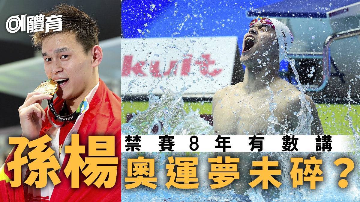 中國泳手孫楊禁賽8年判決突推翻 全因一個低級失誤 可即時復出 中國泳手孫楊禁賽8年判決突推翻 全因一個低級失誤 可即時復出