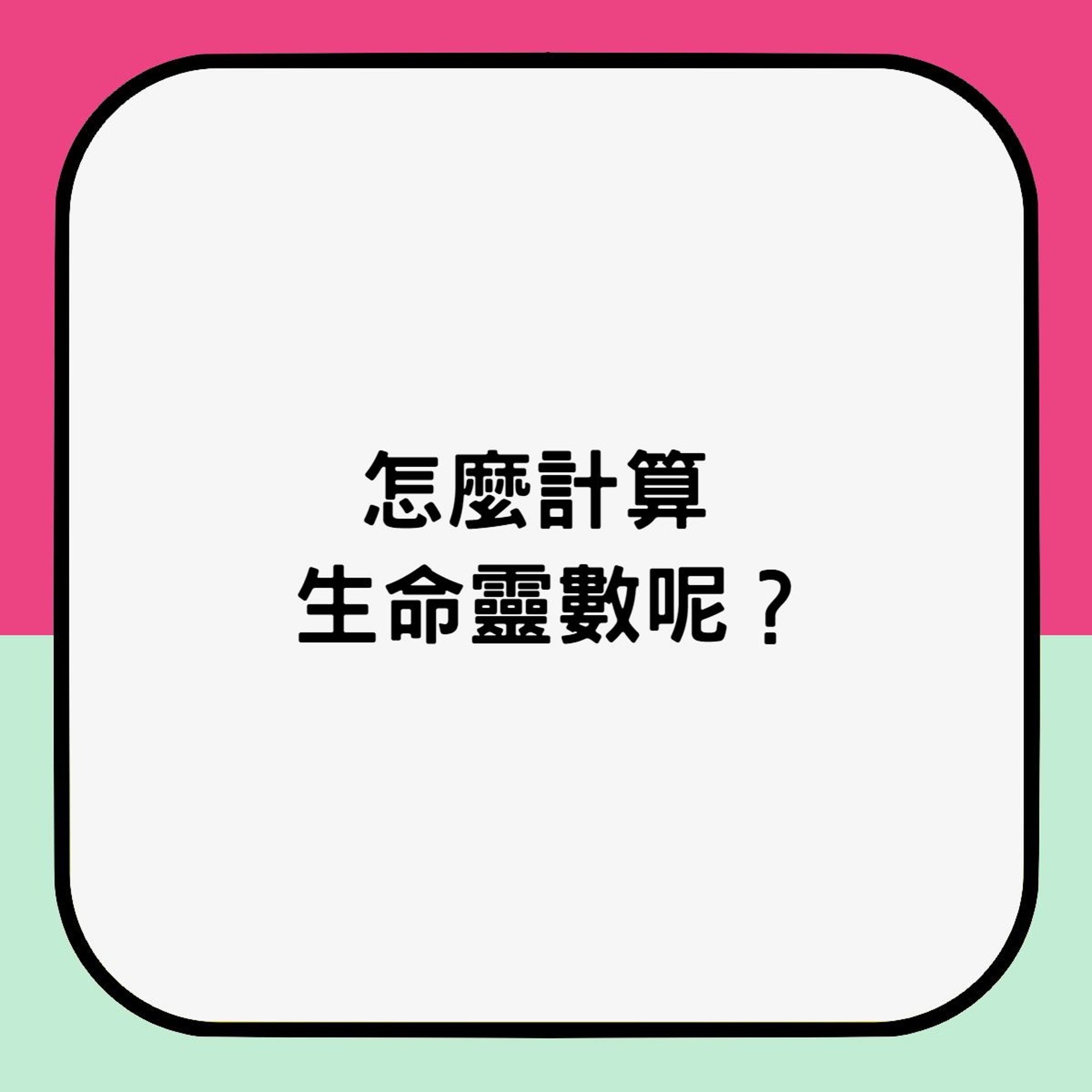 怎麼計算生命靈數呢?(01製圖) 怎麼計算生命靈數呢?(01製圖)