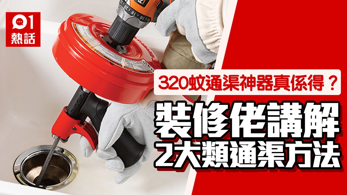 通渠神器輕鬆DIY通渠 10分鐘清出淤塞物 裝修佬講解注意事頂!