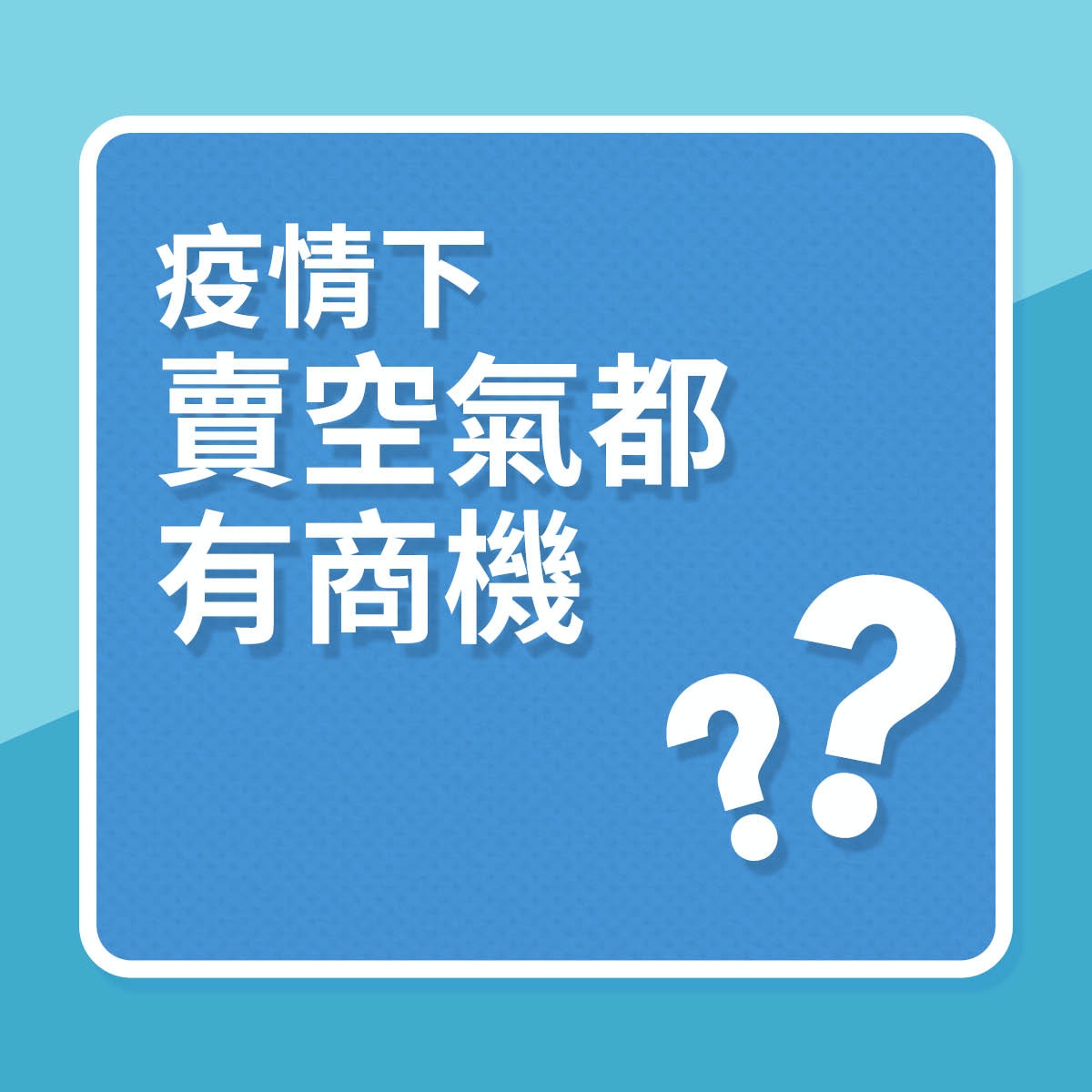疫情下，賣空氣都有商機？（01製圖）