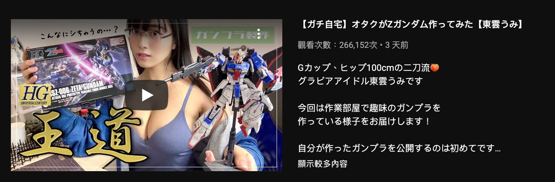 下筆之時,東雲うみ組裝高達模型的影片已經直衝 30 萬 view,影片的縮圖亦在各大網站廣為流傳(圖 Youtube) 下筆之時,東雲うみ組裝高達模型的影片已經直衝 30 萬 view,影片的縮圖亦在各大網站廣為流傳(圖 Youtube)
