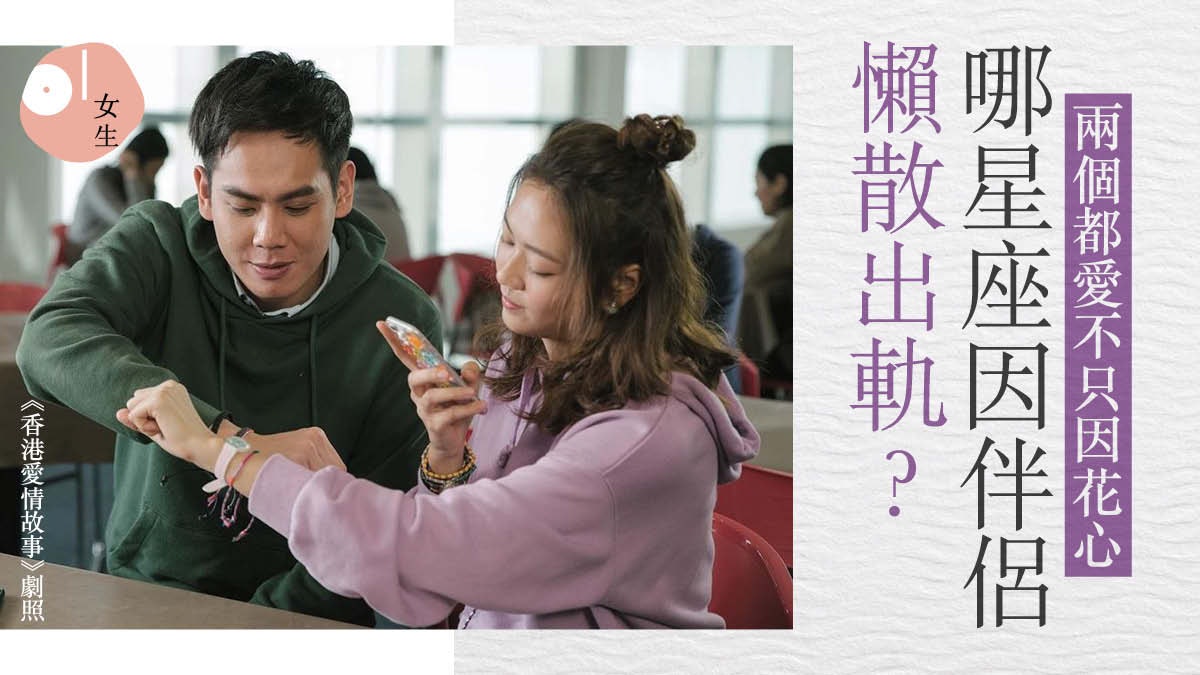 香港愛情故事|游嘉欣嫌男友窮一腳踏兩船 哪星座因伴侶懶散出軌 香港愛情故事|游嘉欣嫌男友窮一腳踏兩船 哪星座因伴侶懶散出軌