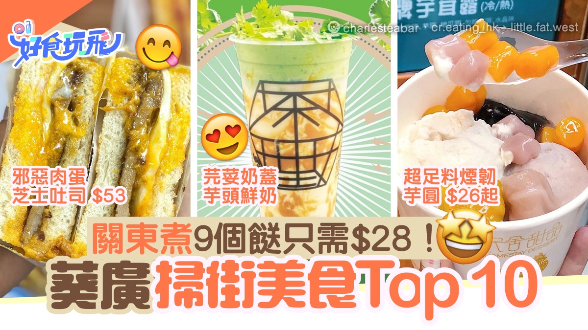 葵涌廣場美食2021｜葵廣掃街Top10 必試芫荽奶蓋、足料芋圓$26