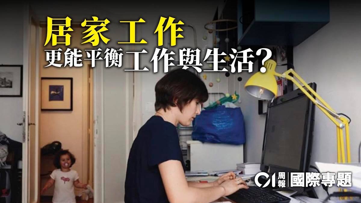 有助擺脫冗長會議？　居家工作或成未來大趨勢