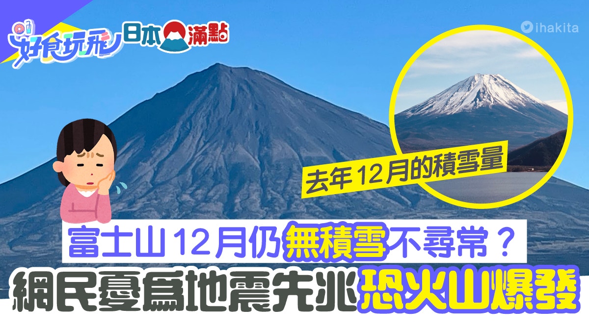 富士山12月無積雪不尋常 網民憂地震火山爆發先兆氣象廳點講 香港01 旅遊