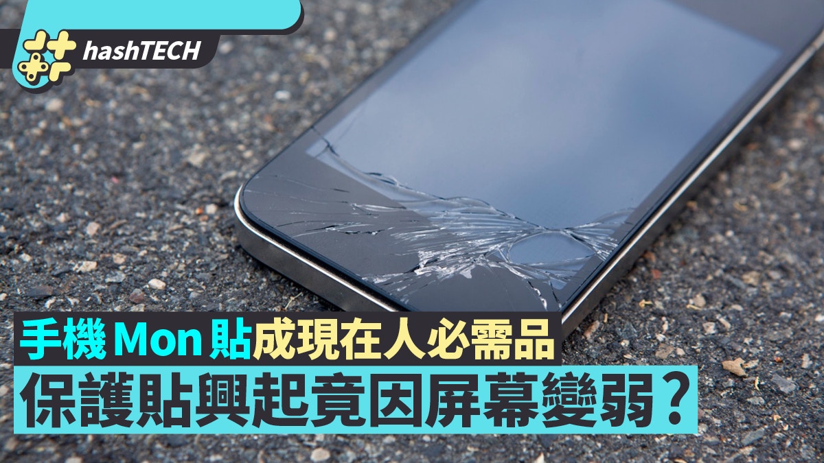 Mon貼成手機必需品　保護貼興起　全因屏幕變弱連原廠都怕？