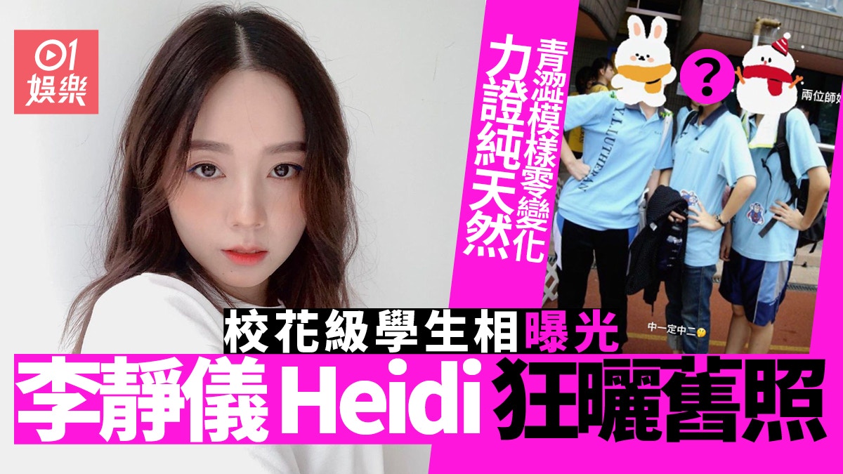 多圖｜李靜儀Heidi晒絕密性感靚相　零P圖學生照證靚樣純天然