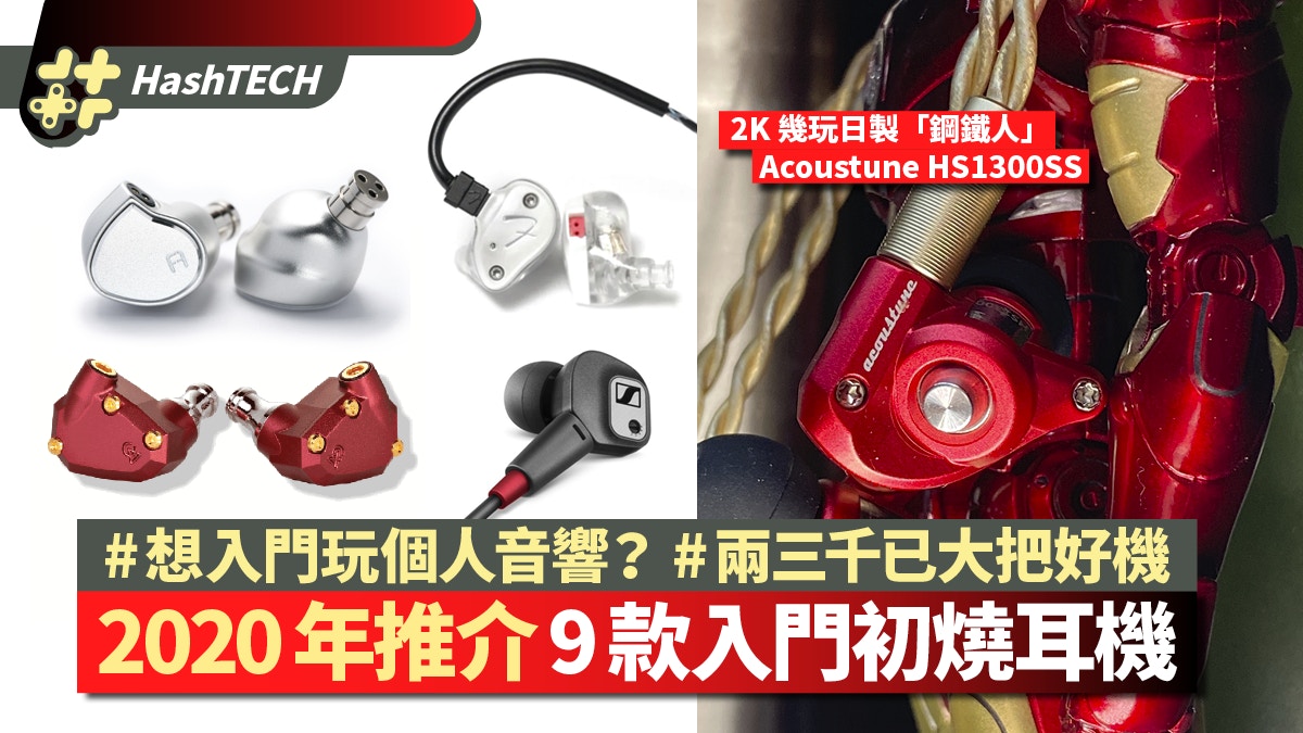 Acoustune HS1300SS 開箱｜平價日製金屬耳機附8款初燒耳機推介