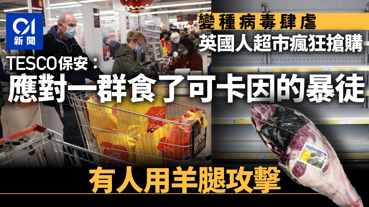 【英國變種病毒】顧客超市搶購「大打出手」保安曾遭人用羊腿襲擊
