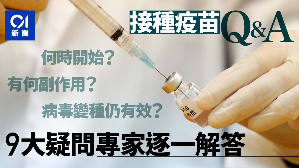 新冠肺炎疫苗|首批明年1月抵港可供注射 九大疑問專家逐一解答 新冠肺炎疫苗|首批明年1月抵港可供注射 九大疑問專家逐一解答