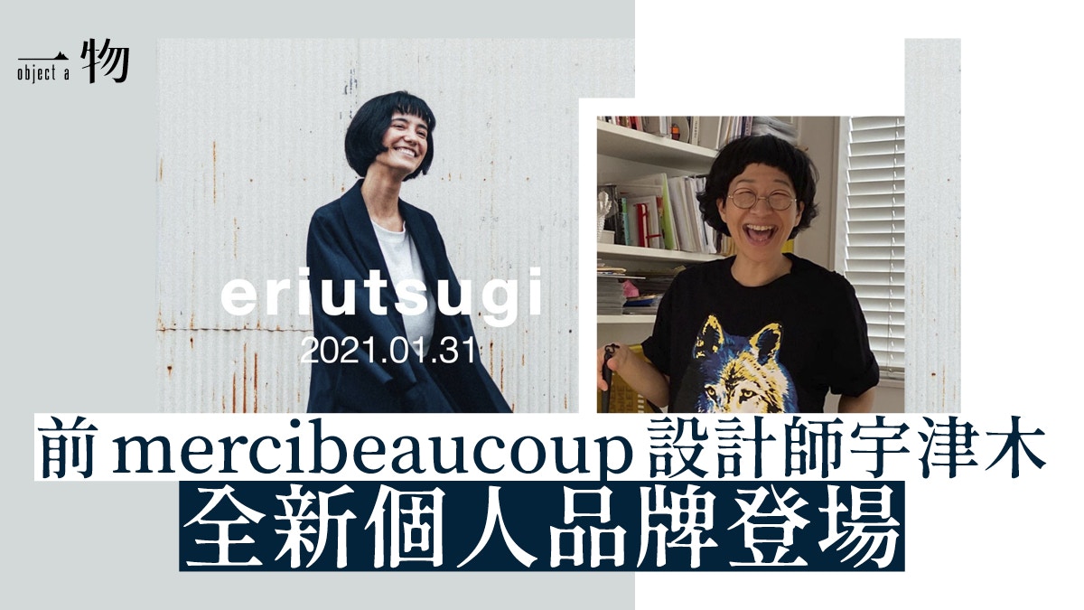 宇津木離開mercibeaucoup,後再創業新品牌eriutsugi可愛不再?