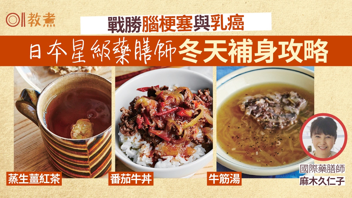 藥膳食譜｜蒸生薑紅茶驅寒暖胃　日本星級藥膳師冬天滋養補身攻略