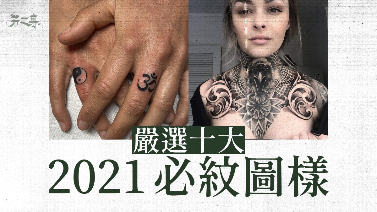 21年紋身潮流展望 十大來年必紋圖樣預視紋身設計新趨勢 21年紋身潮流展望 十大來年必紋圖樣預視紋身設計新趨勢