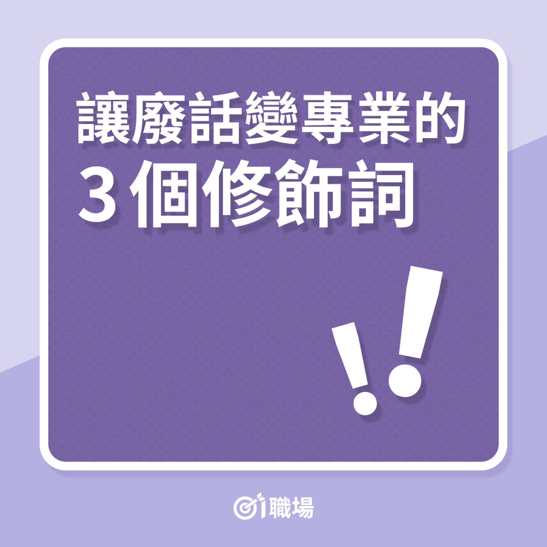 讓廢話變專業的3個修飾語(01製圖) 讓廢話變專業的3個修飾語(01製圖)