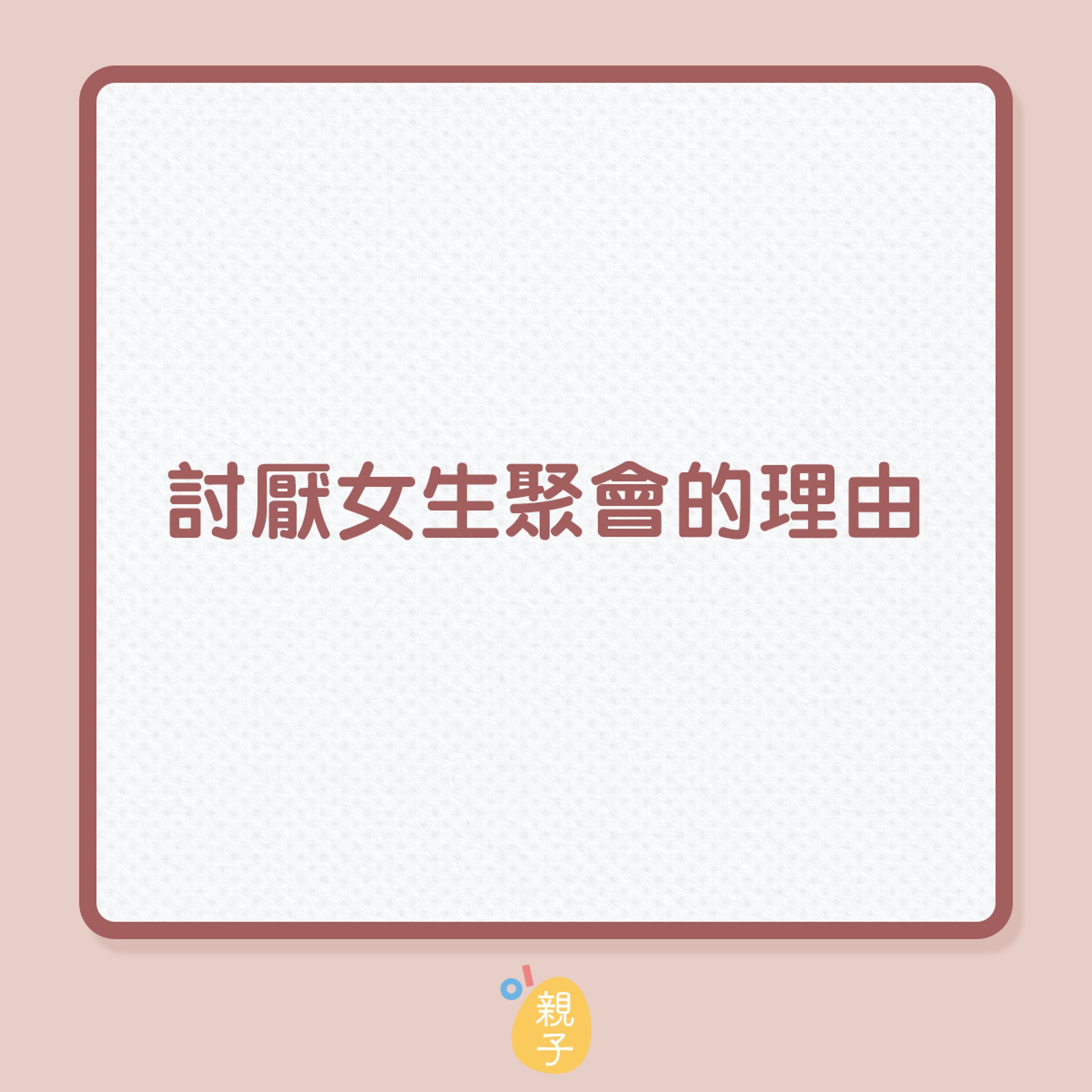 討厭女生聚會的理由(01製圖) 討厭女生聚會的理由(01製圖)