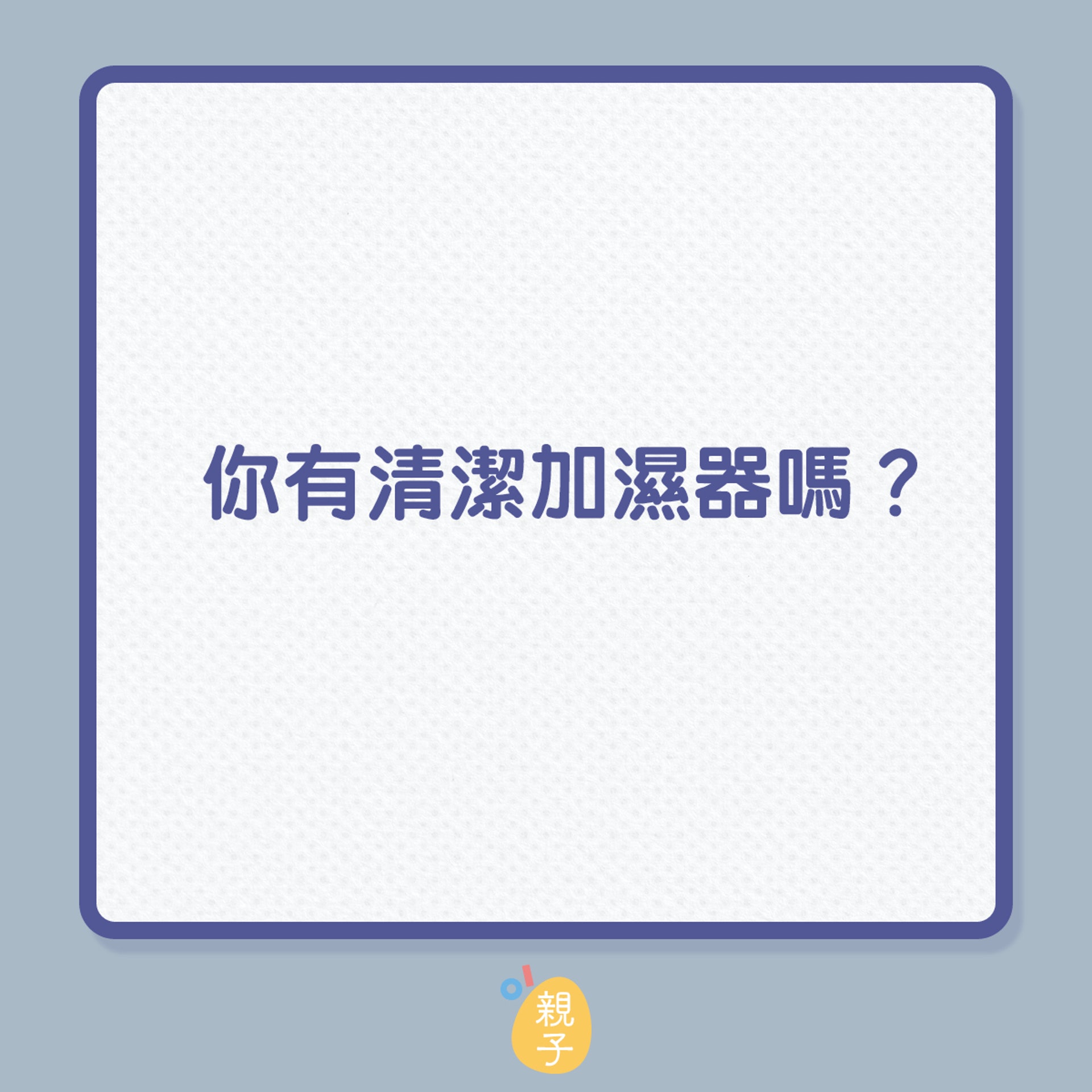 很多人搬出了加濕器,希望通過加濕器增加室內的濕度,也保證我們能夠享有舒適的家居環境。但是您的加濕器用對了嗎?(01製圖) 很多人搬出了加濕器,希望通過加濕器增加室內的濕度,也保證我們能夠享有舒適的家居環境。但是您的加濕器用對了嗎?(01製圖)