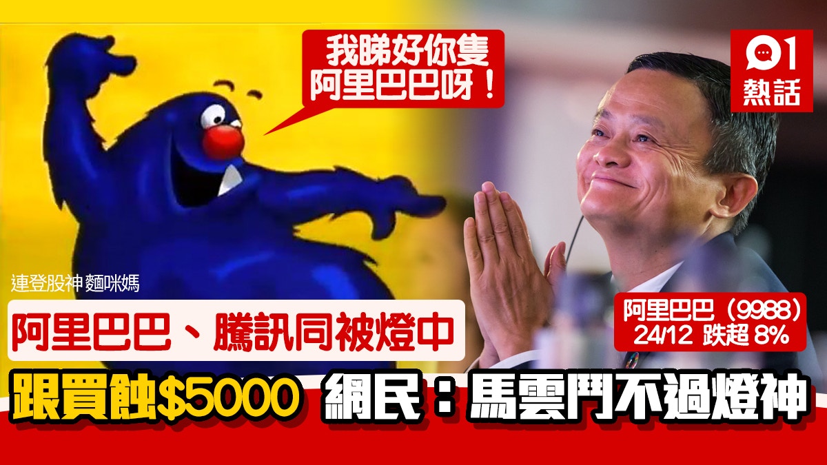 連登股神媽咪麵看好阿里巴巴、騰訊齊瀉跟買3日半即蝕逾$5000