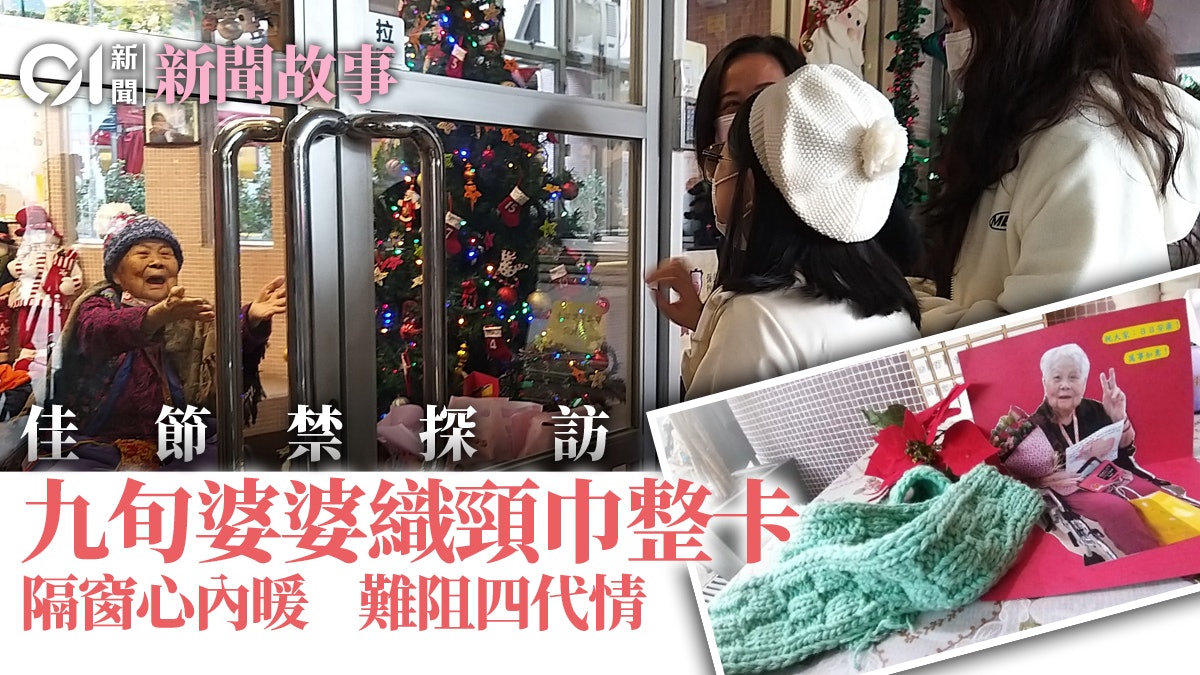 聖誕節|疫下院舍禁探訪 四代人隔門相見 佳節交換禮物表心意 聖誕節|疫下院舍禁探訪 四代人隔門相見 佳節交換禮物表心意