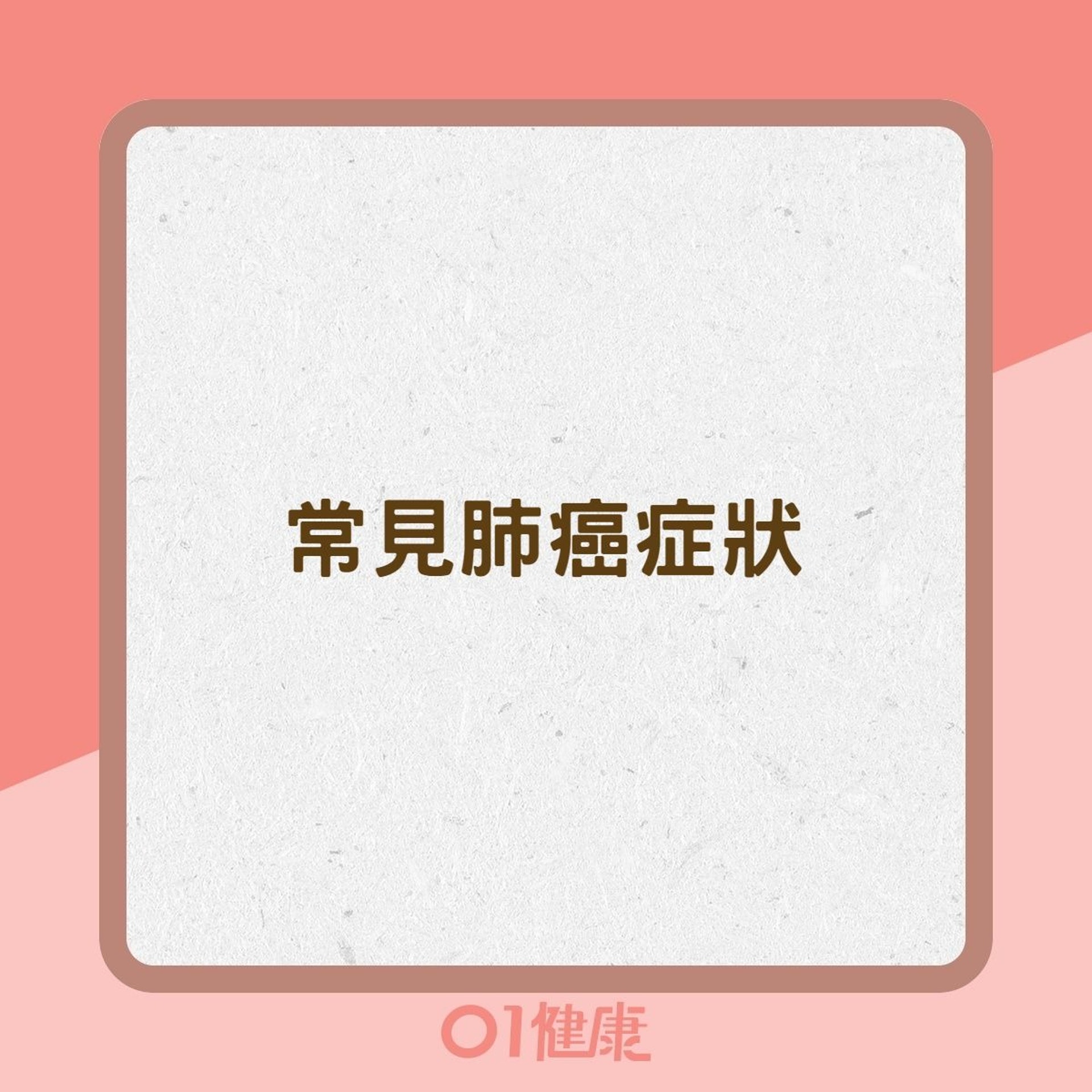 常見肺癌症狀(01製圖) 常見肺癌症狀(01製圖)