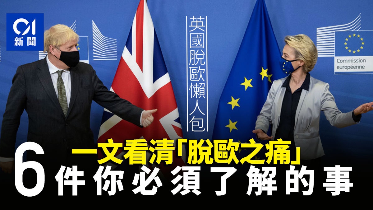 英國脫歐｜協議將帶來什麼影響零關稅零配額但非零阻礙