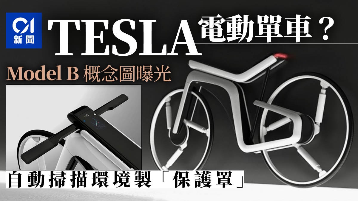 Tesla出電動單車 Model B概念曝光能自動駕駛 自製 保護罩 香港01 即時國際