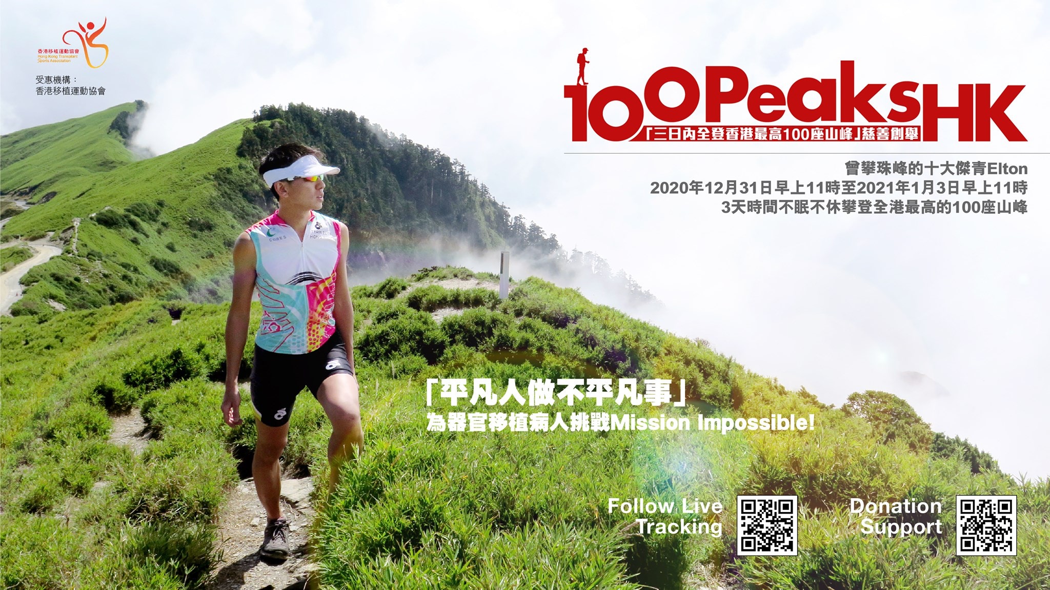 吳俊霆會在3日內不眠不休，希望行完香港100座最高山峰。（吳俊霆Facebook）